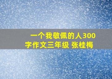 一个我敬佩的人300字作文三年级 张桂梅